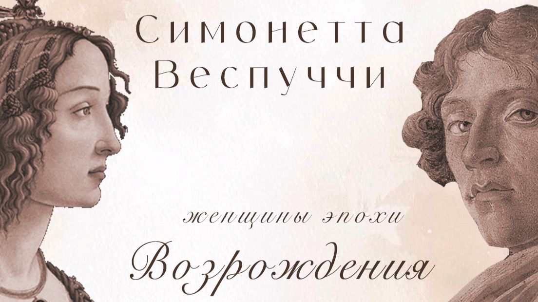 Женщины эпохи Возрождения. Симонетта Веспуччи