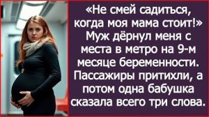 Не смей садиться, когда моя мама стоит! | ИСТОРИЯ ИЗ ЖИЗНИ | АУДИО РАССКАЗ | СЛУШАТЬ ИСТОРИЮ