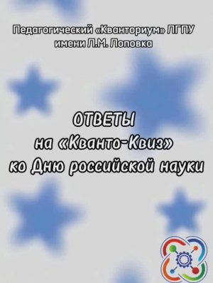 Итоги＂КвантоКвиза" ко Дню российской науки!