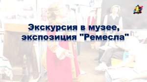 Экскурсия в музее, экспозиция "Ремесла"