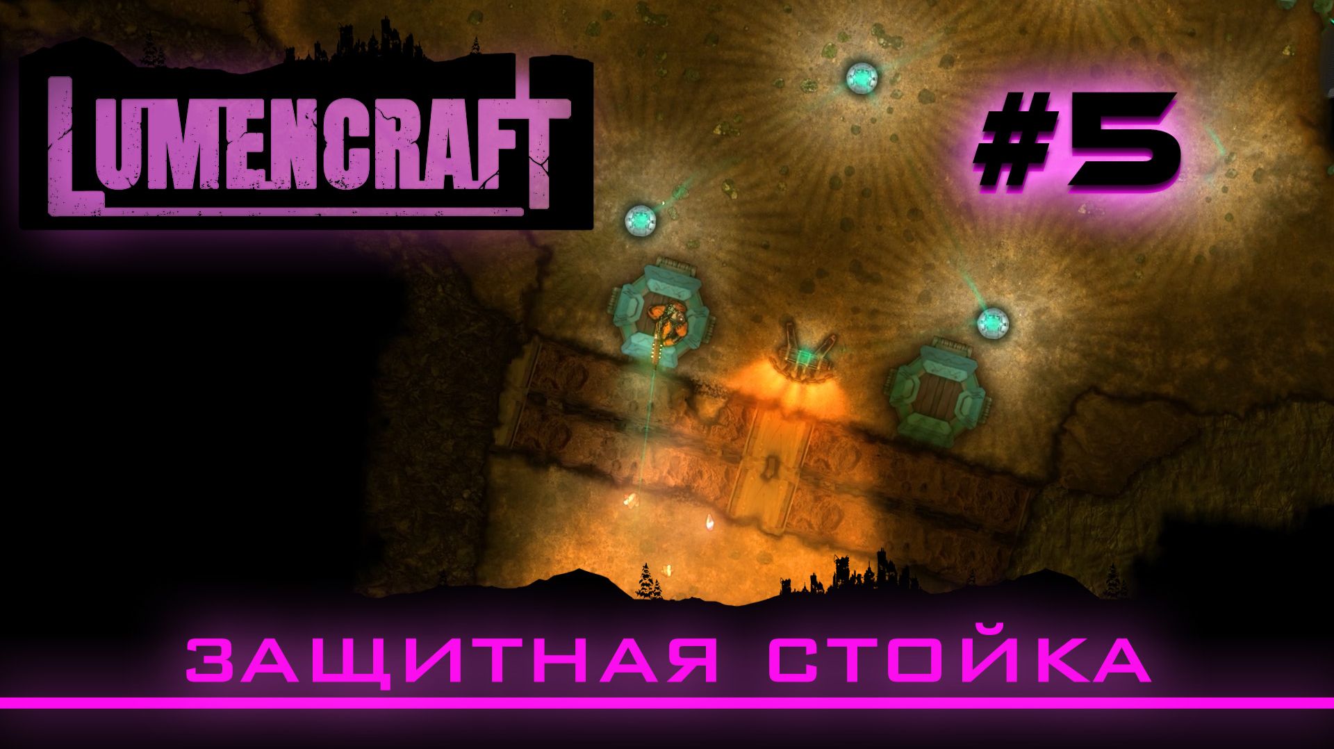 Lumencraft #5 Прохождение кампании 