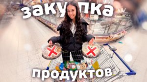 Мы СЕЛИ на ДИЕТУ // Покупаем ПП продукты