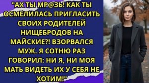 Ах ты мр@зь! Как ты осмелилась пригласить своих родителей нищебродов на майские?! Взорвался муж!