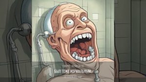 Токсичный сосед