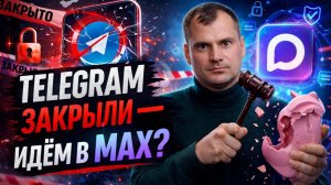 Блокировка Телеграмм. Почему это не спасет компанию ВКонтакте?  Устанавливать ли мессенджер МАХ