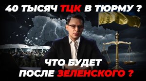 ТЦК! Что с ними делать после войны? Переходное правительство.