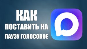Как поставить на паузу голосовое сообщение в макс