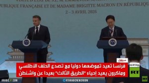 ماكرون يعيد طرح مشروع "الطريق الثالث"