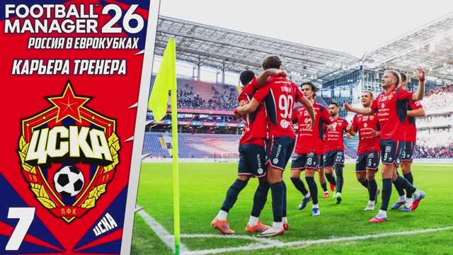 FOOTBALL MANAGER 2026 КАРЬЕРА ЗА ЦСКА - Начало Второго Сезона #7