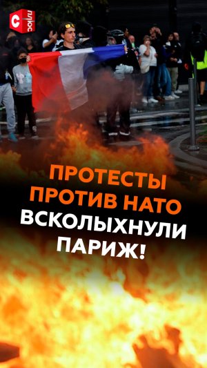 Протесты против НАТО всколыхнули Париж! #франция #париж #протесты #война #нато