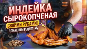 Рецепт сырокопченой индейки за выходные