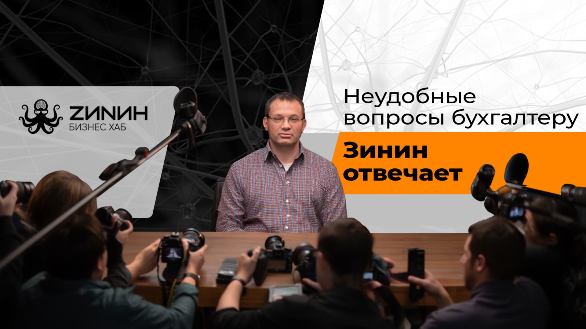 Зинин подкаст — Неудобные вопросы бухгалтеру