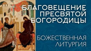 БЛАГОВЕЩЕНИЕ 2026 | БОЖЕСТВЕННАЯ ЛИТУРГИЯ | ВАЛААМСКИЙ МОНАСТЫРЬ