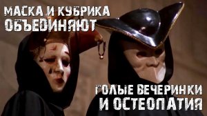 Маска и Кубрика объединяют остеопатия и голые вечеринки