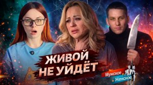 ЖИВОЙ НЕ УЙДЁТ / "Мужское и женское"