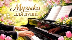 Светлая инструментальная музыка для вашей души. НОВИНКА 2026
