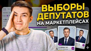 WILDBERRIES скупает все! что такое ИРП, селлеры отключают рекламу, выборы на маркетплейсах, ЭКОСБОР