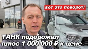 Вот это поворот: Tank подорожал на миллион. Покупателей не будет. Следующий шаг — уход из России