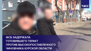 ФСБ задержала готовившего теракт против высокопоставленного чиновника Курской области