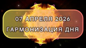 Гармонизация дня 07 апреля 2026. Трансформационная МЕДИТАЦИЯ. Позитивные вибрации.