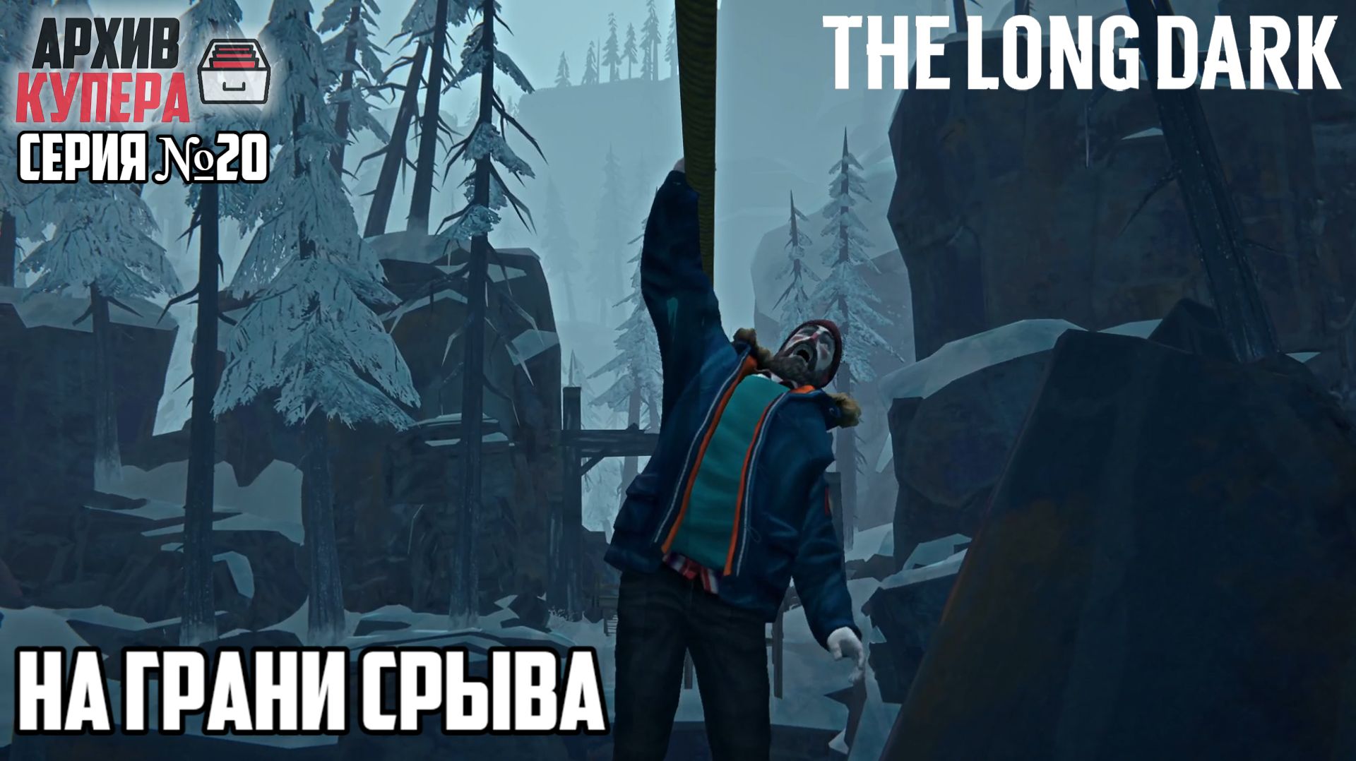 На грани нервного срыва | The Long Dark: WINTERMUTE | Серия №20