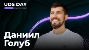 UDS DAY 4 апреля • Даниил Голуб