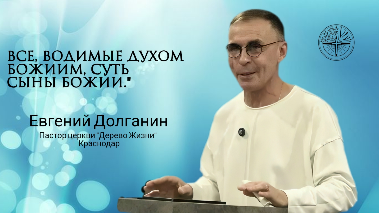 Евгений Долганин “Все, водимые духом  Божьим, суть Сыны Божьи“