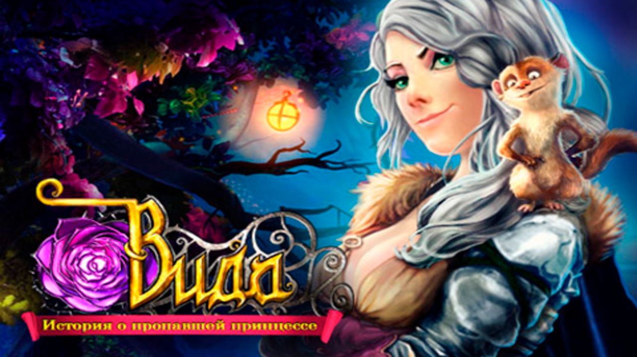 Вида. История о пропавшей принцессе. Часть 1.