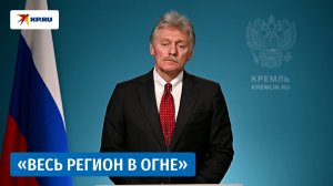 Песков предположил, что в атаке на часть «Турецкого потока» можно найти следы Киева
