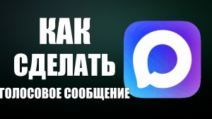 Как сделать голосовое сообщение в макс