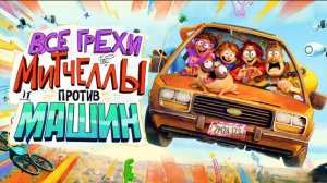 Все грехи и ляпы мультфильма "Митчеллы против машин"