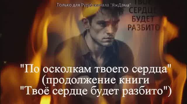 "По осколкам твоего сердца" (продолжение после "Твоё сердце будет разбито") смотреть онлайн
