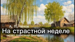 "На страстной неделе". Чехов А.П. | Аудиокнига. Чтилум. Александр Демченко