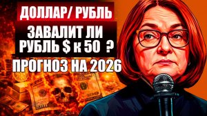 Будет ли в августе рубль по 50 или 100 ?  Прогноз курса рубля, доллара, евро, юаня на 2026
