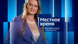 Местное время. Итоги недели с Илиной Кашиной (30 марта - 5 апреля 2026 г)