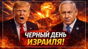 📹 СРОЧНО: 10 генералов ЦАХАЛ убиты ударом Paveh Ирана — ПВО не сработала