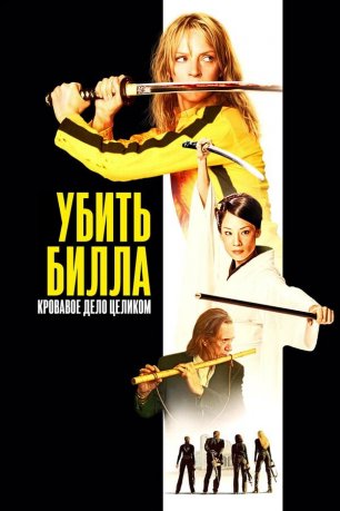Убить Билла: Кровавое дело целиком (2025) / Kill Bill: The Whole Bloody Affair