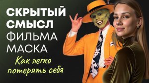Разбор фильма Маска  Джимом Керри