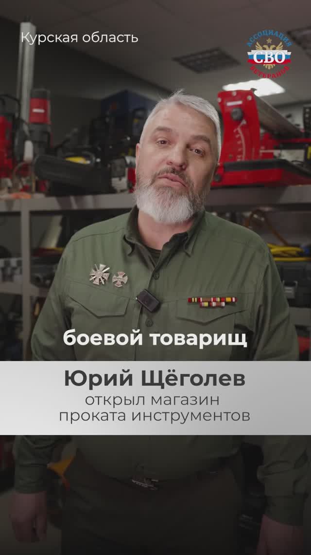 #СВОиДело Юрий Щеголев открыл прокат инструментов в Курске