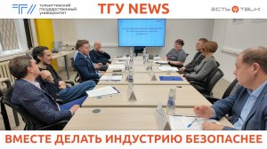 ТГУ News: Заседание Профессионального совета по информационной безопасности