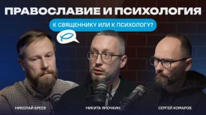 Православие и психология: к священнику или к психологу?