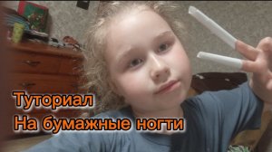 Туториал как сделать бумажные ногти!