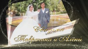 Свадьба Тавричана и Алёны 1 часть  27.07.2025 Ставропольский край г.Будённовск