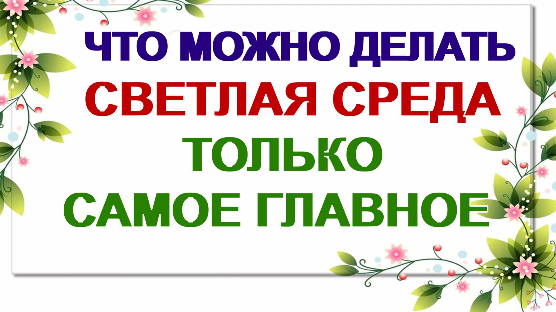 Пасхальная седмица. Градовая среда. Что празднуют  в этот день