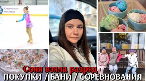 #67 Соня взяла второй разряд / покупки / бани , бани