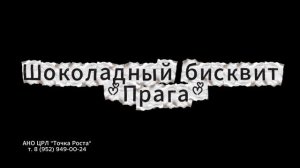 АНОЦРЛ "ТОЧКА РОСТА" Кулинарные занятия, готовим пироги и выпечку