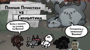 ХАРД БОСС ГИЛЬОТИНА 2: Бьёмся с телом и головой (Mewgenics)