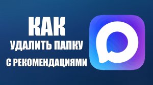 Как удалить папку с рекомендациями в максе