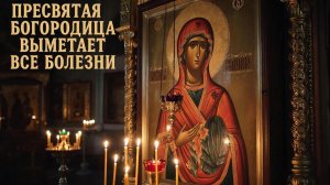 Молитва Богородице🙏которая выметает все болезни