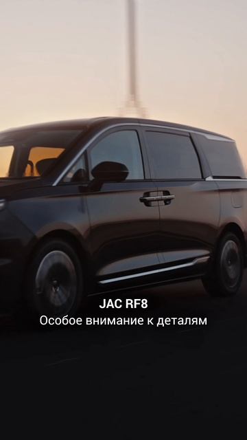JAC RF8 – особое внимание к деталям